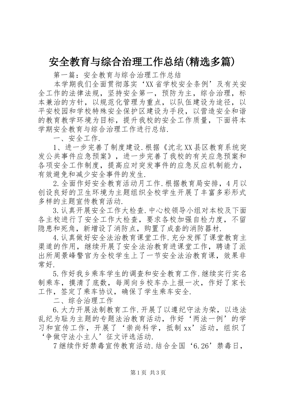安全教育与综合治理工作总结(精选多篇)_3_第1页
