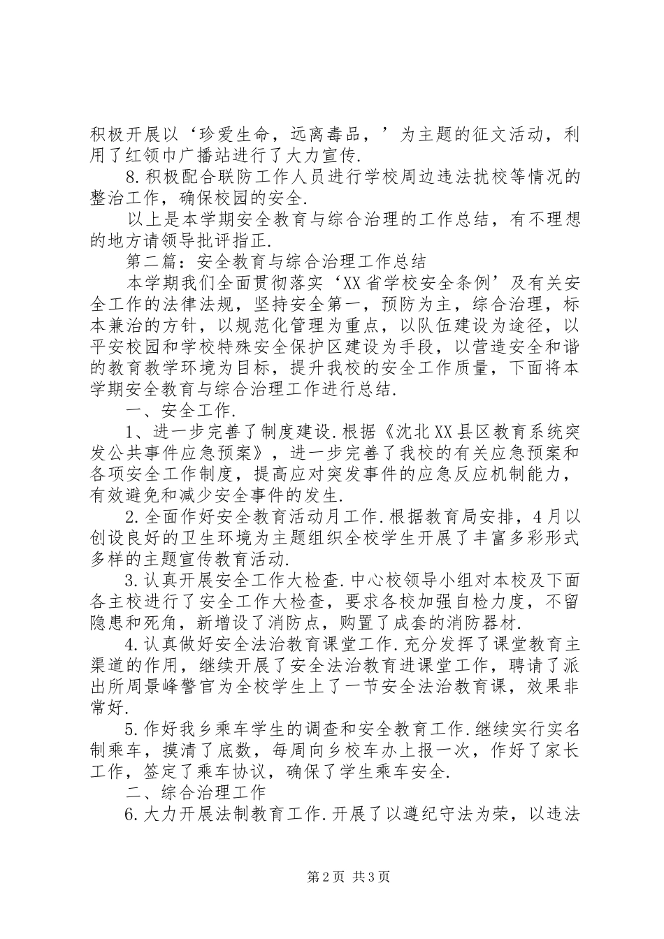 安全教育与综合治理工作总结(精选多篇)_3_第2页