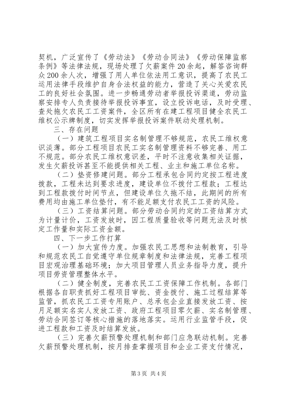 关于根治拖欠农民工工资工作开展情况总结_第3页