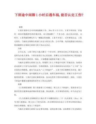 《工伤保险》之下班途中闲聊1小时后遇车祸,能否认定工伤- 