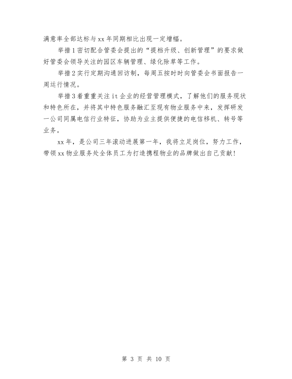 2024年物业项目年终工作总结与2024年物价上年工作总结及下年工作安排汇编_第3页