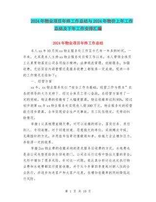 2024年物业项目年终工作总结与2024年物价上年工作总结及下年工作安排汇编