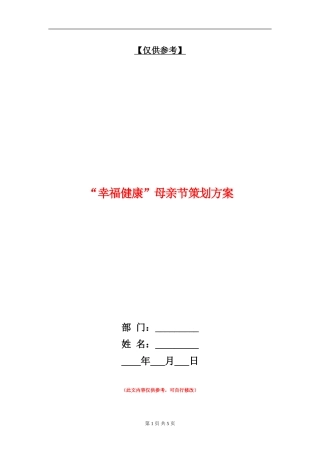 “幸福健康”母亲节策划方案