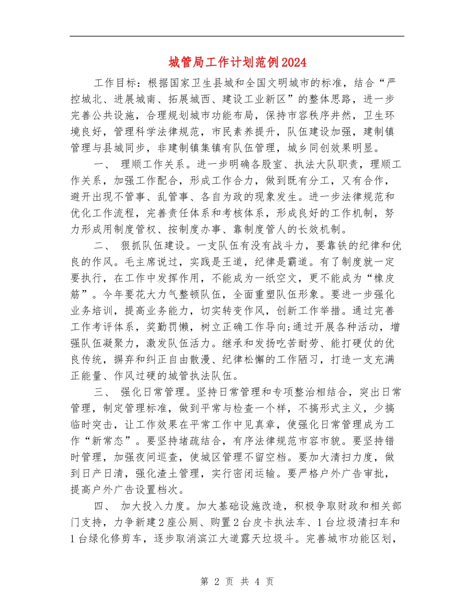 城管局工作计划范例2024_第2页