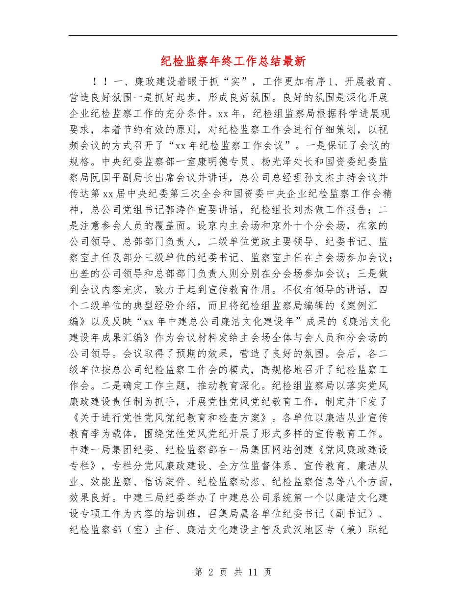 纪检监察年终工作总结最新_第2页