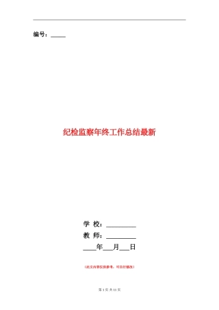 纪检监察年终工作总结最新