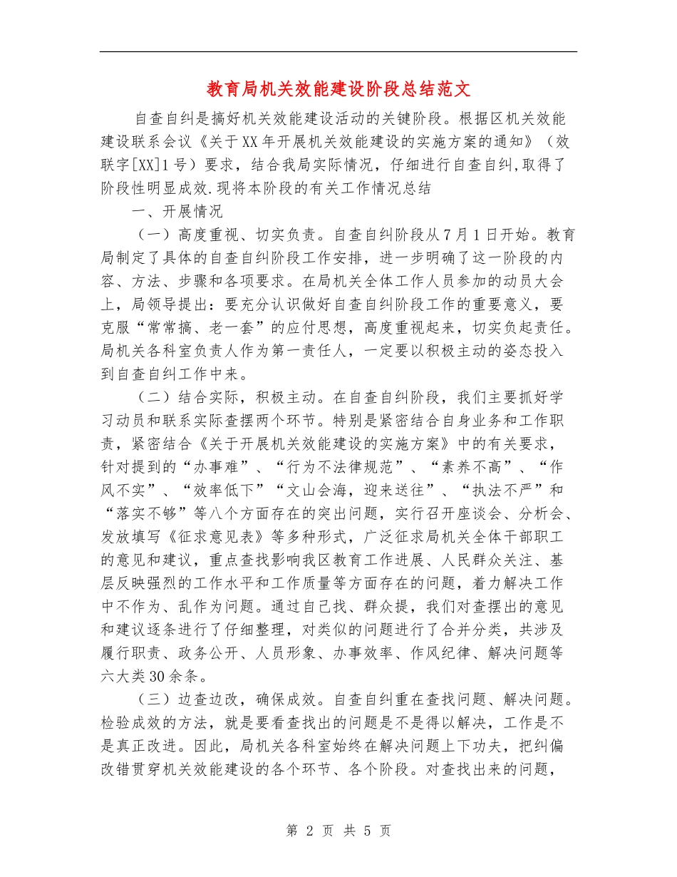 教育局机关效能建设阶段总结范文_第2页