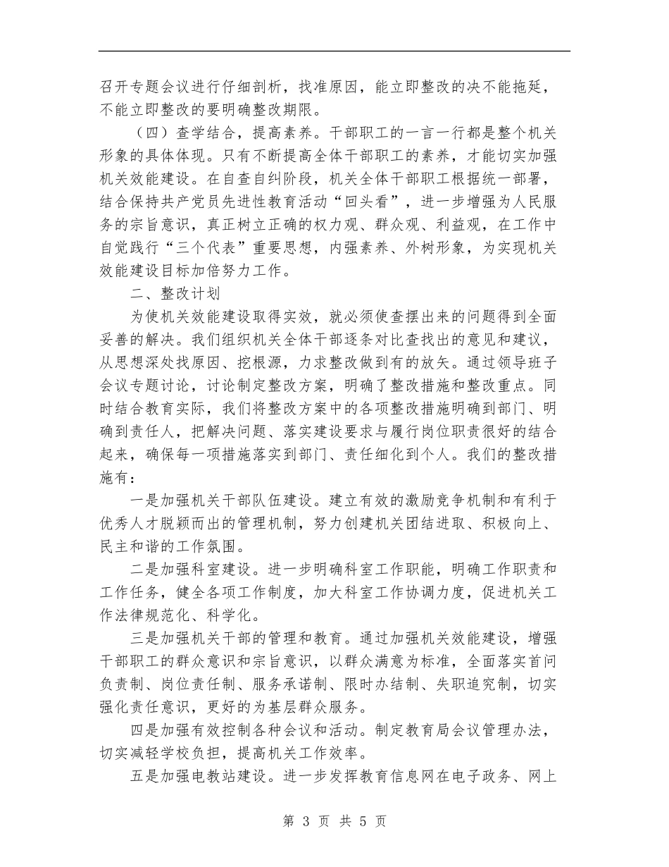 教育局机关效能建设阶段总结范文_第3页