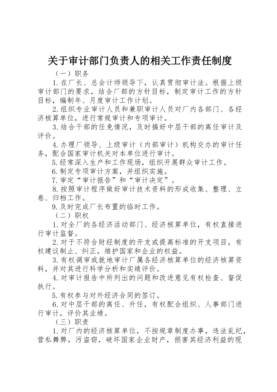 关于审计部门负责人的相关工作责任管理规章制度_第1页