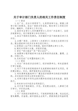 关于审计部门负责人的相关工作责任管理规章制度
