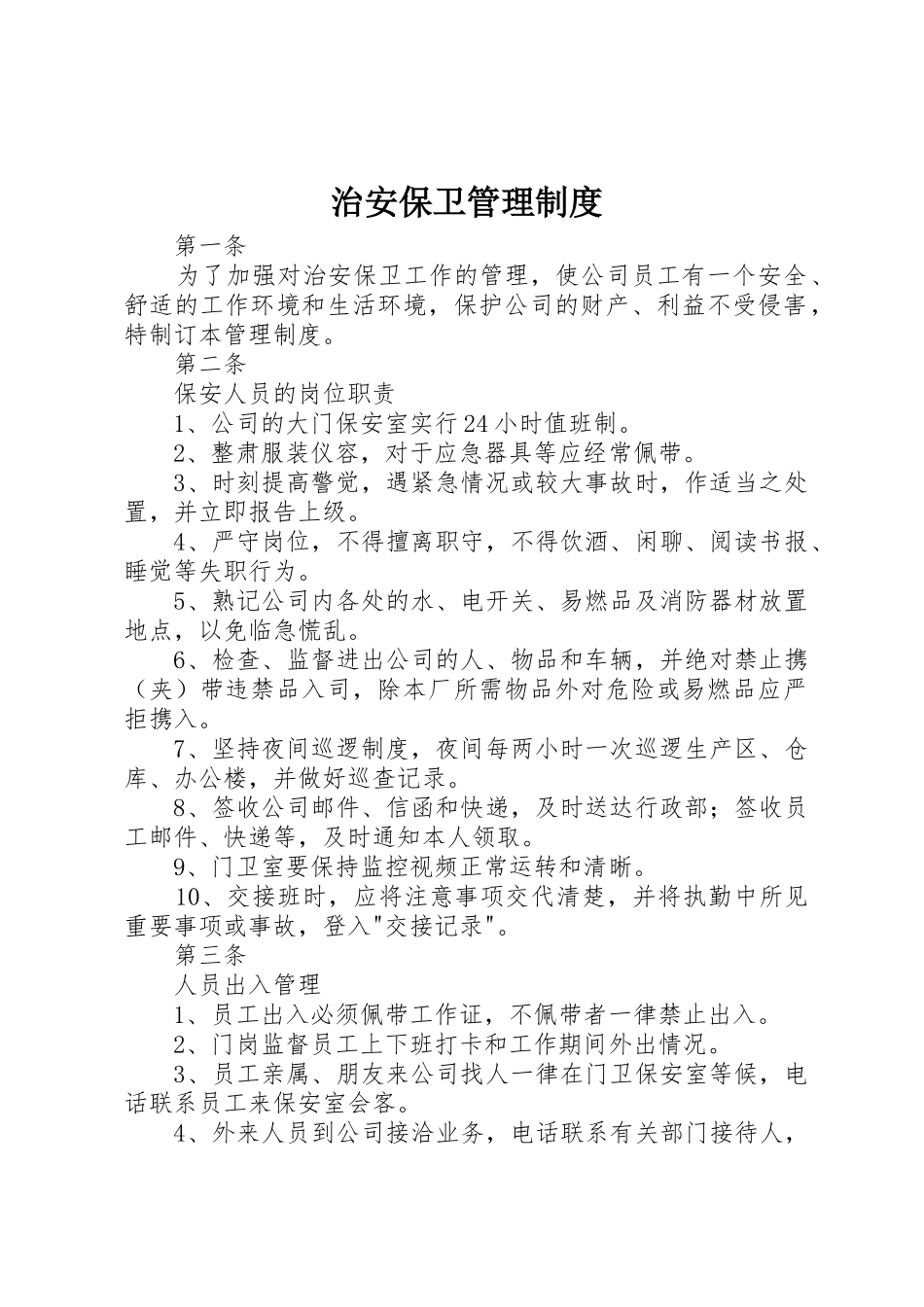 治安保卫管理规章制度 _第1页