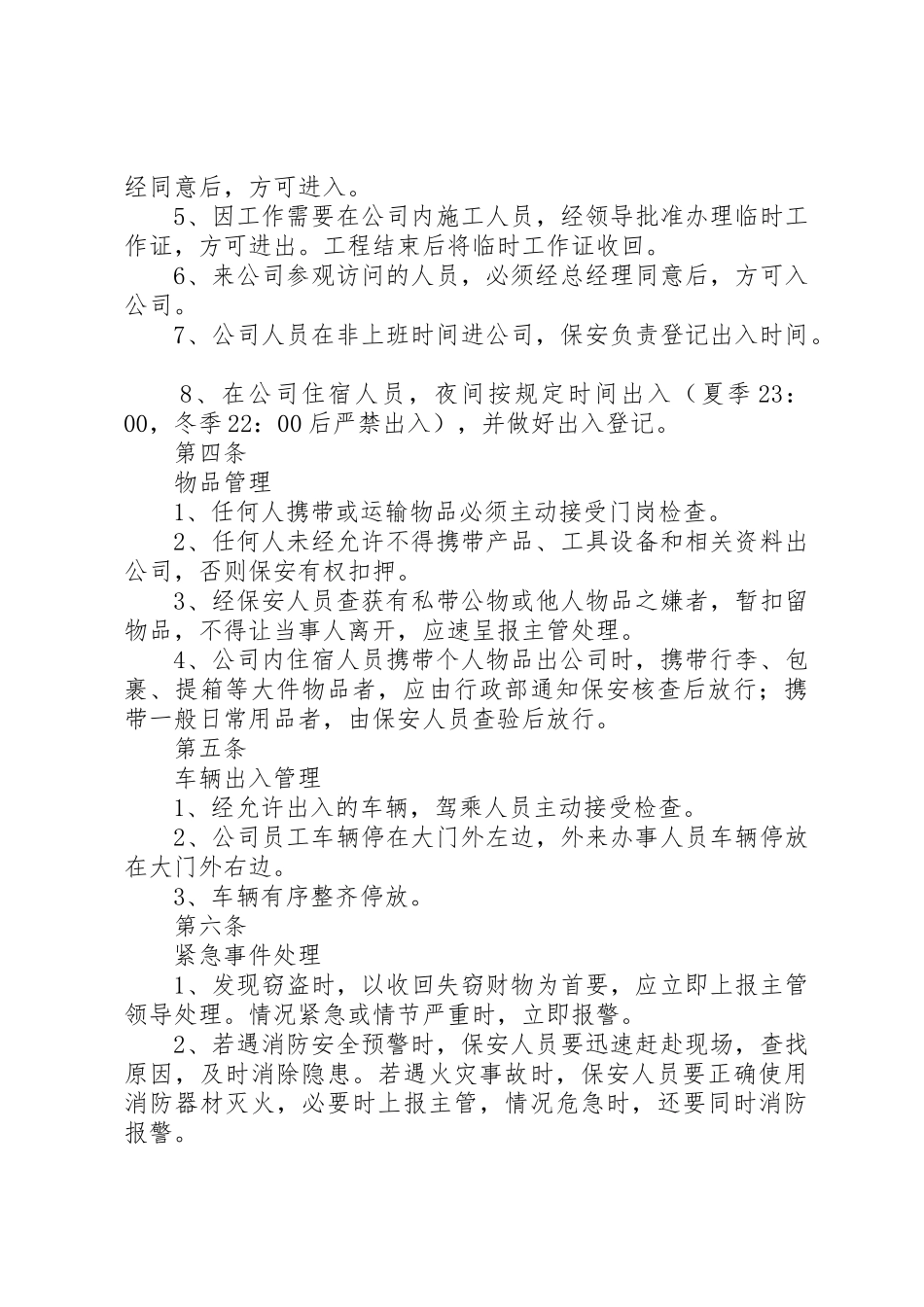 治安保卫管理规章制度 _第2页