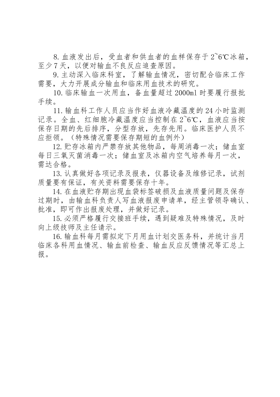 输血科各种工作规章制度细则_第2页