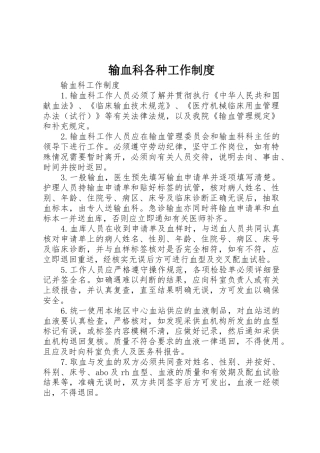 输血科各种工作规章制度细则