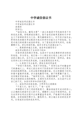 中学诚信倡议书范文(5)