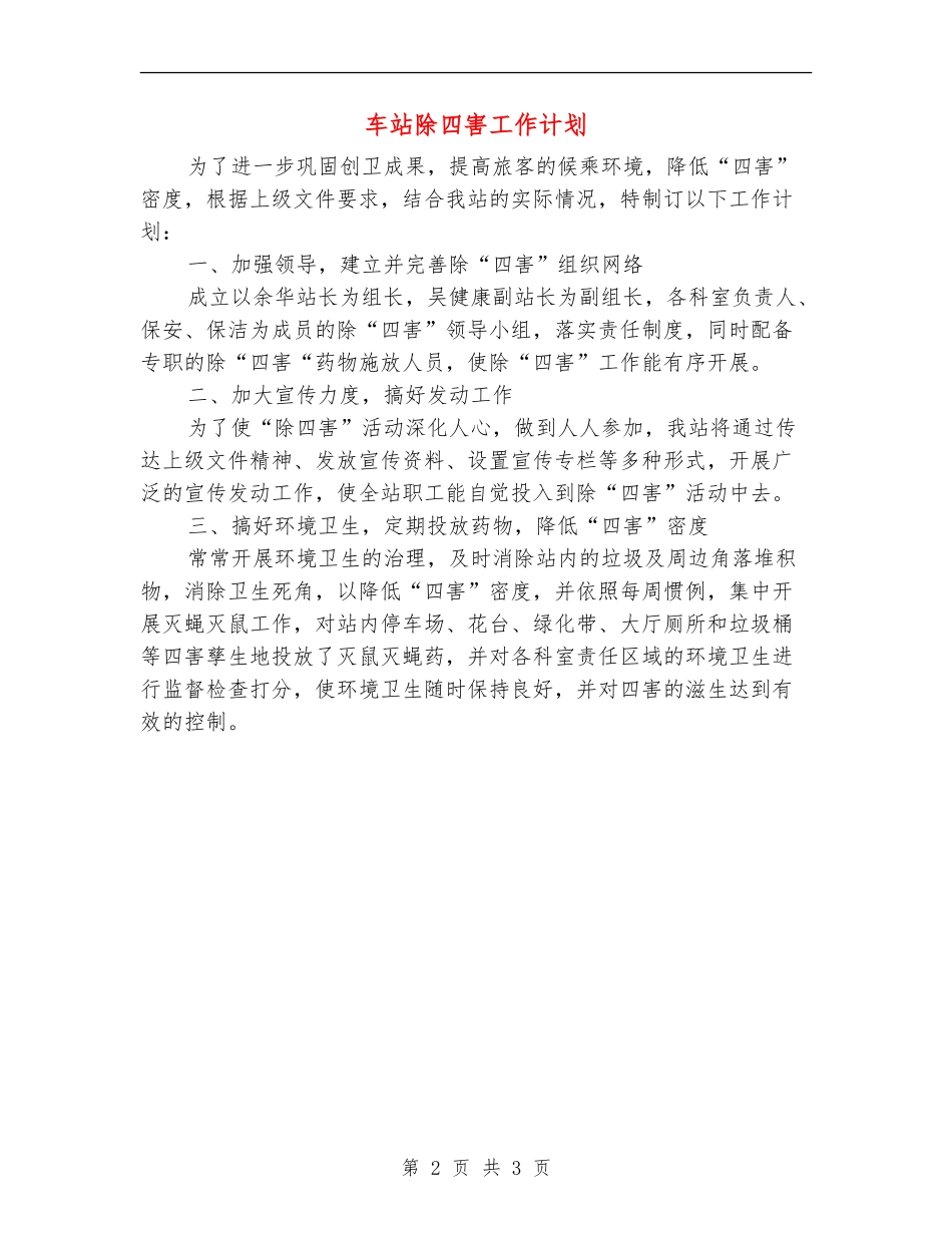 车站除四害工作计划_第2页