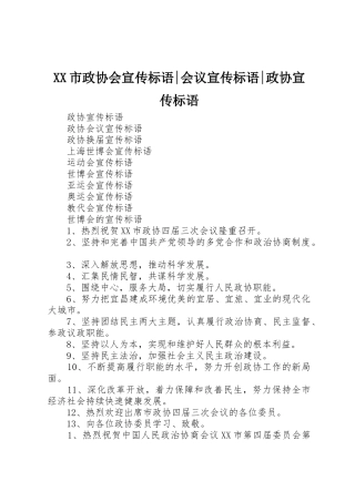 XX市政协会标语集锦-会议标语集锦-政协标语集锦