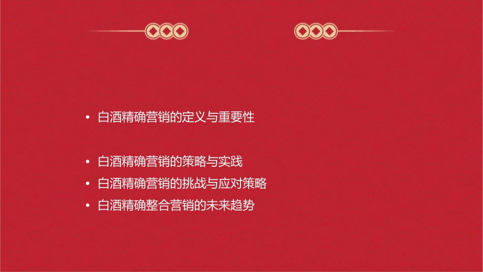 白酒精确整合营销概述课件_第2页
