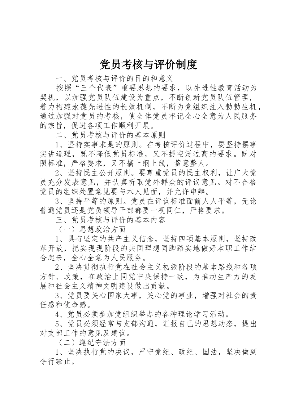 党员考核与评价规章制度细则_第1页