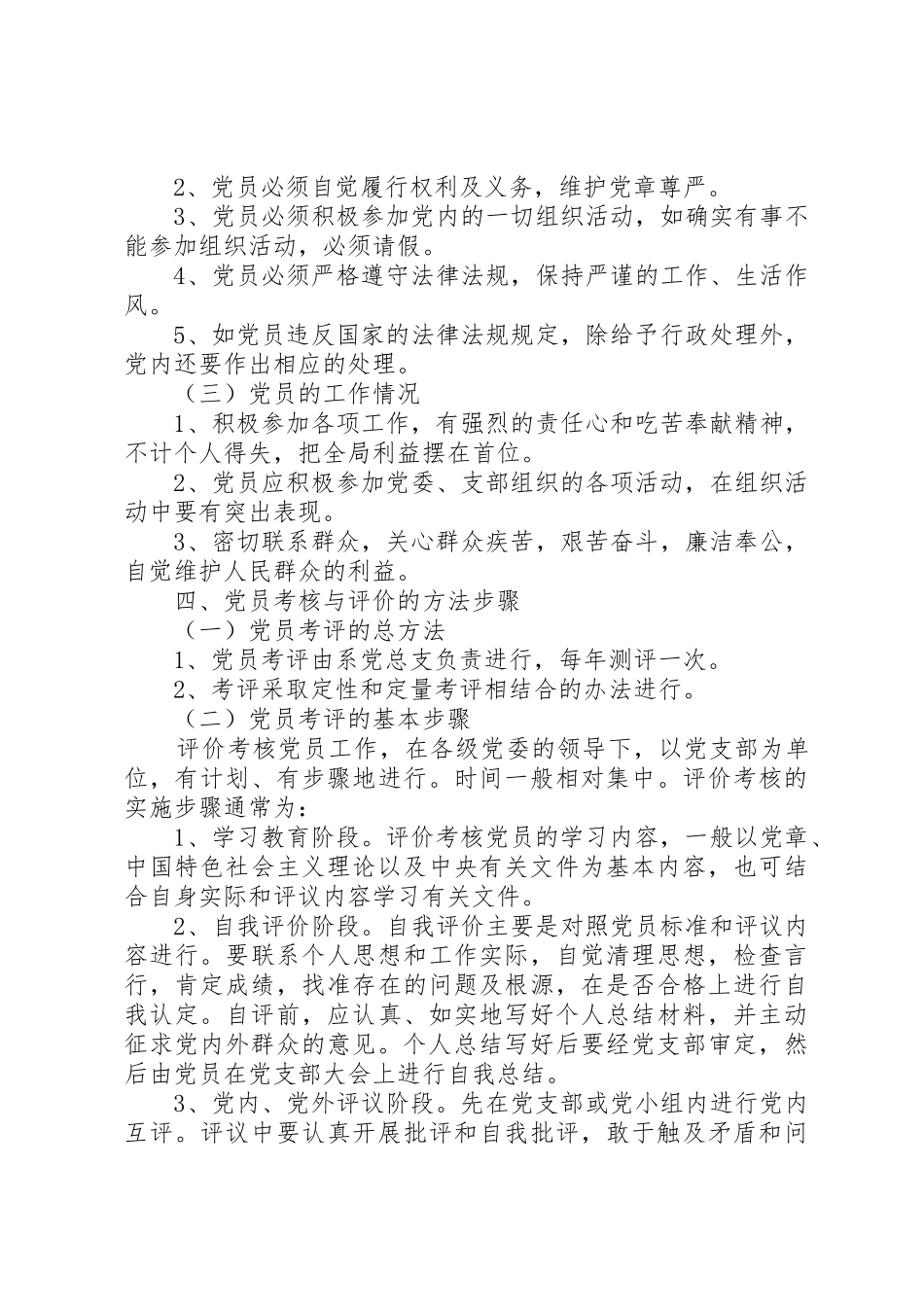 党员考核与评价规章制度细则_第2页