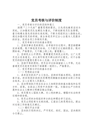 党员考核与评价规章制度细则