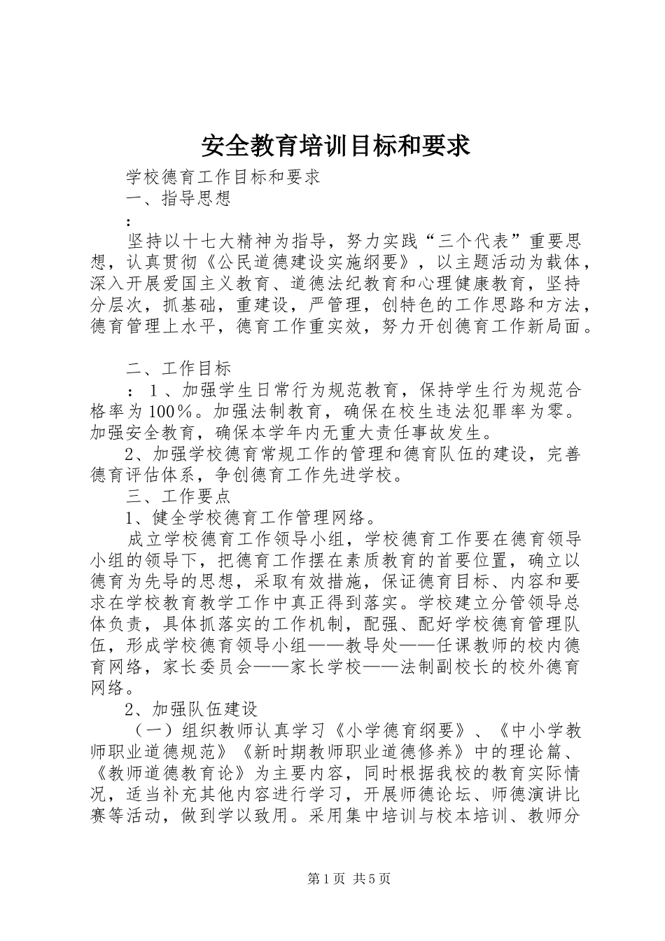安全教育培训目标和要求_第1页