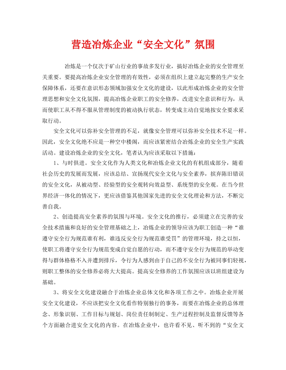 《安全文化》之营造冶炼企业“安全文化”氛围 _第1页