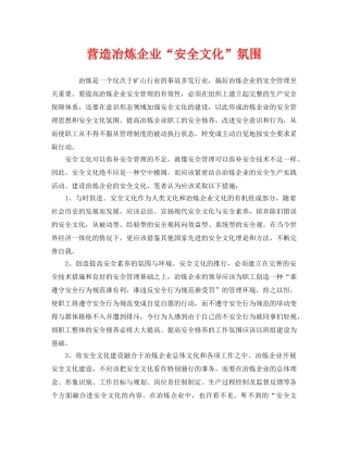《安全文化》之营造冶炼企业“安全文化”氛围 