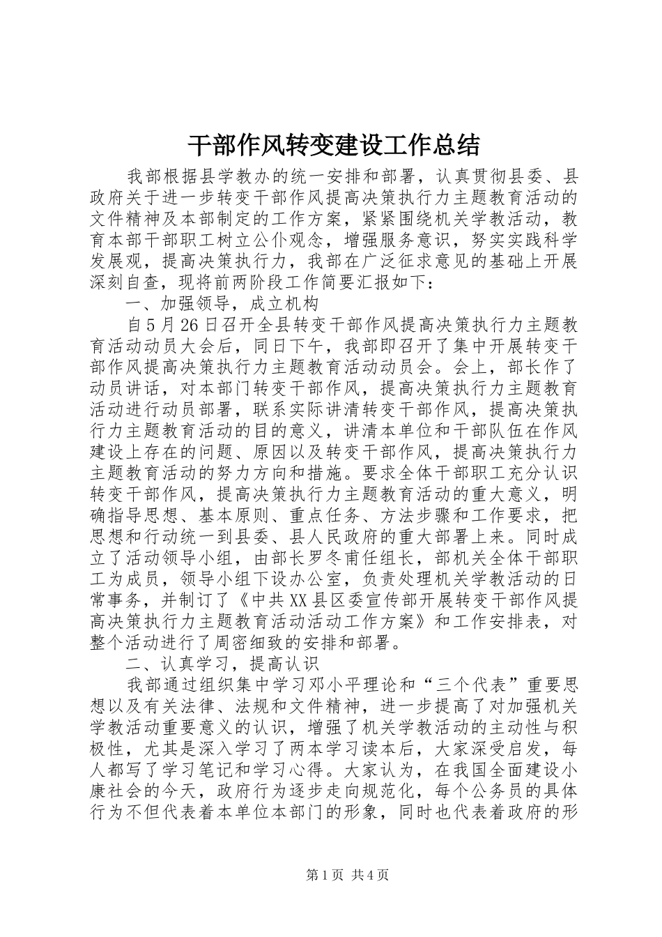 干部作风转变建设工作总结_第1页