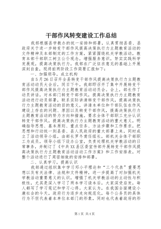 干部作风转变建设工作总结