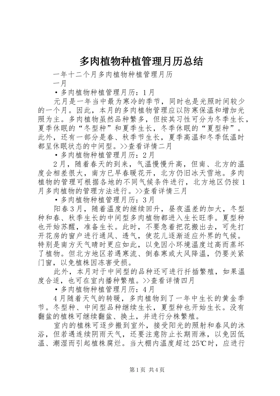 多肉植物种植管理月历总结_第1页