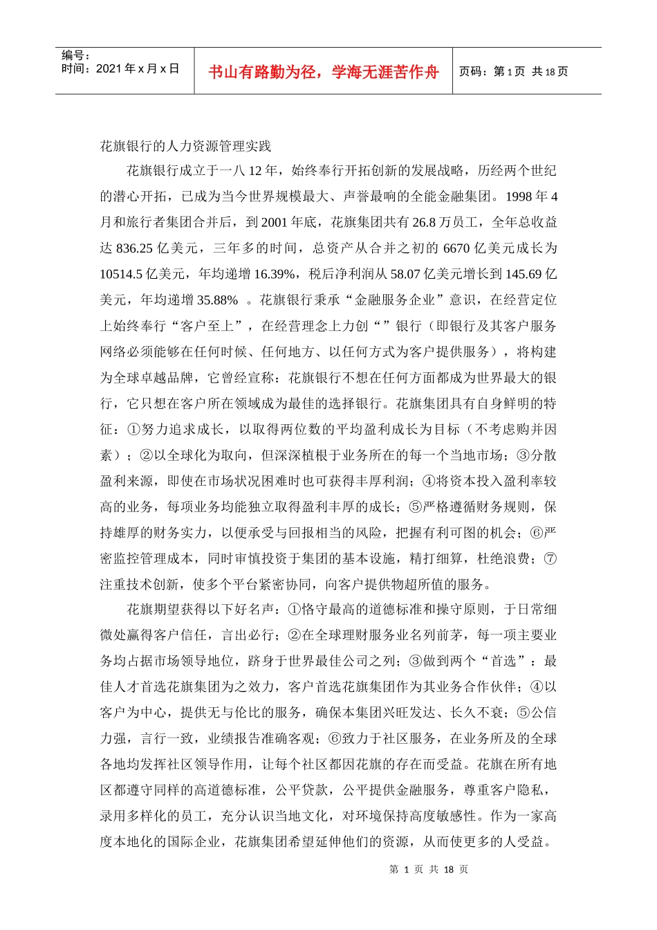 花旗银行的人力资源管理实践_第1页