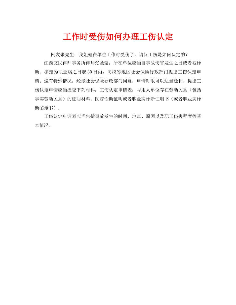 《工伤保险》之工作时受伤如何办理工伤认定 _第1页