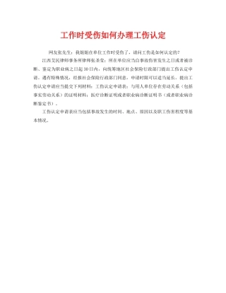 《工伤保险》之工作时受伤如何办理工伤认定 