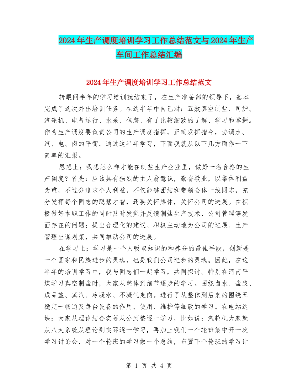 2024年生产调度培训学习工作总结范文与2024年生产车间工作总结汇编_第1页