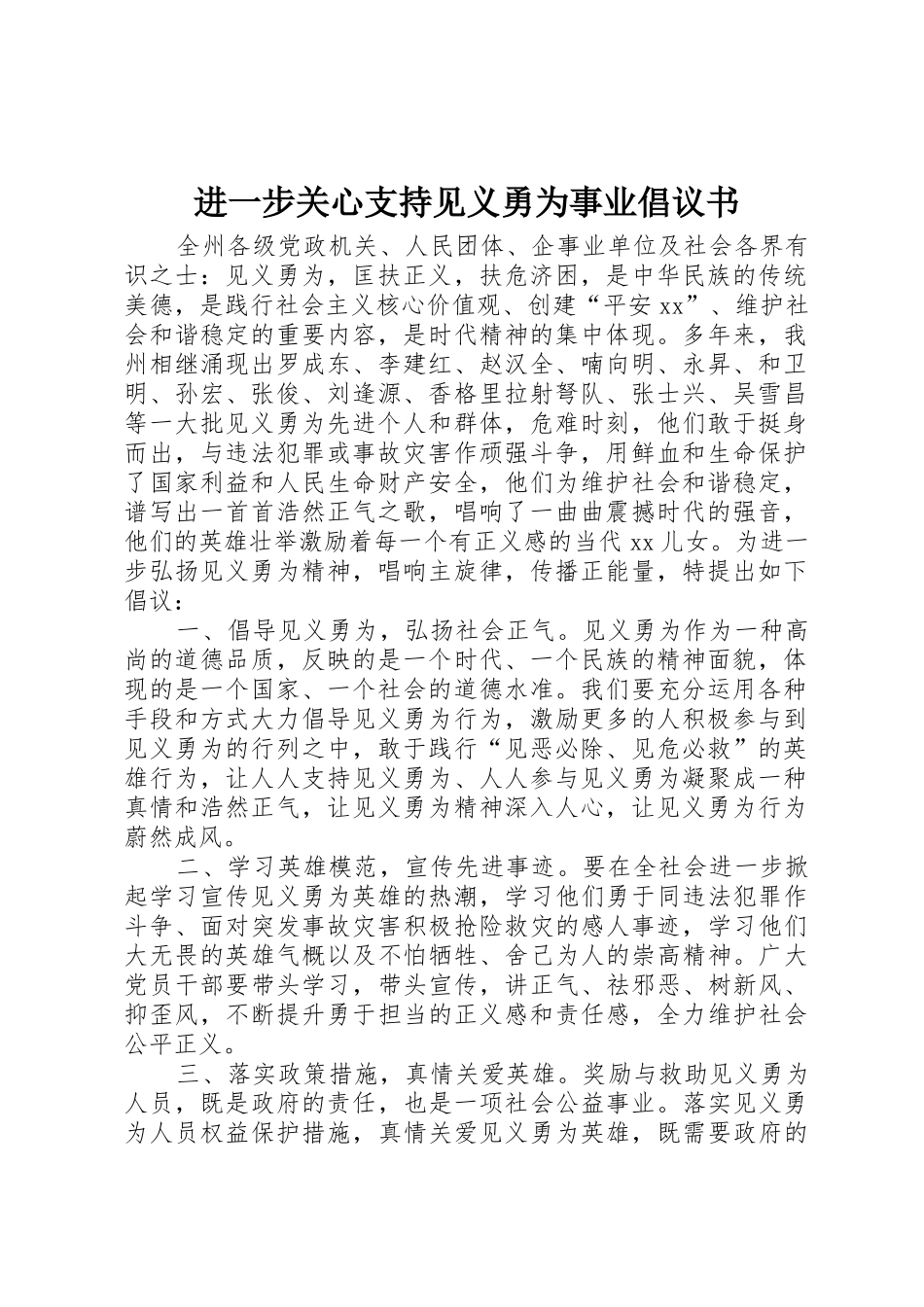 进一步关心支持见义勇为事业倡议书范文_第1页