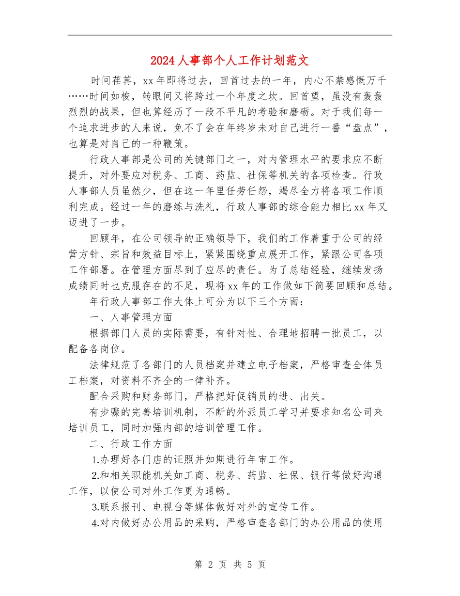 2024人事部个人工作计划范文_第2页