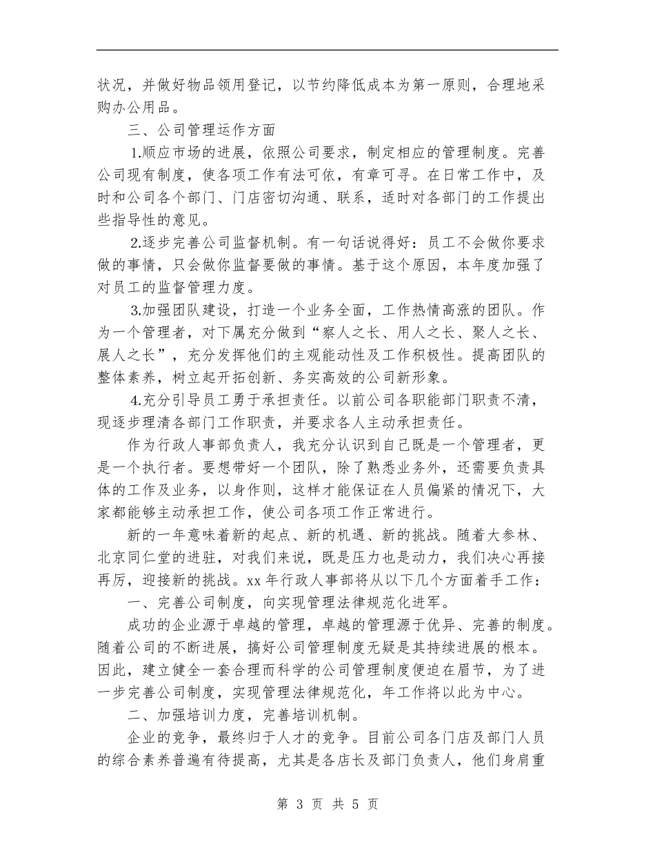 2024人事部个人工作计划范文_第3页