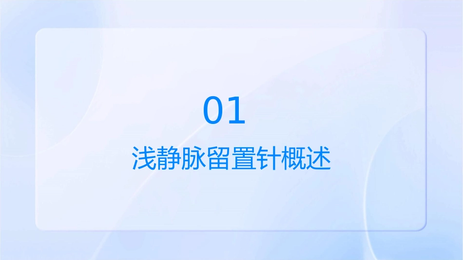 浅静脉留置针常见问题及处理课件_第3页