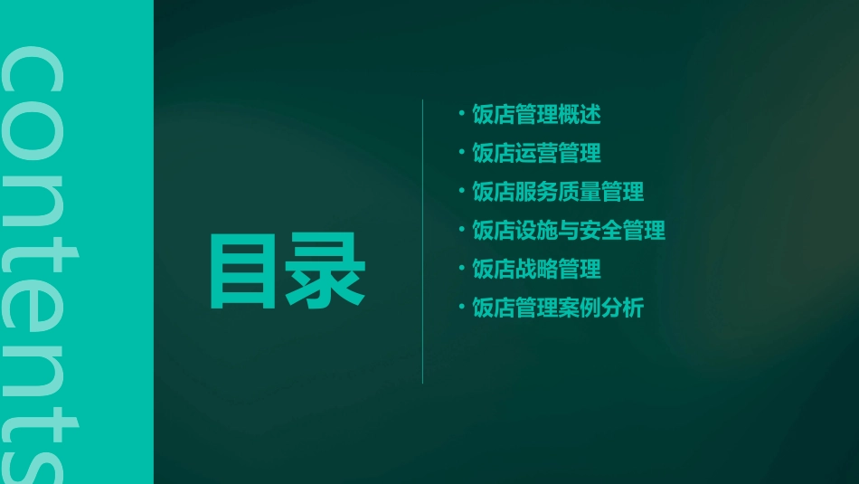 饭店管理教材课件_第2页