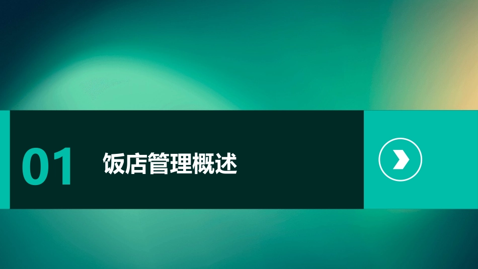 饭店管理教材课件_第3页