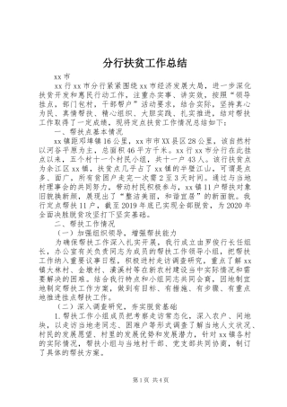 分行扶贫工作总结