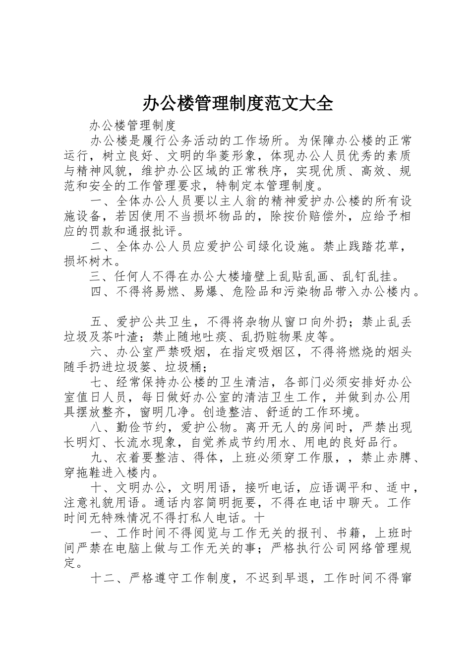 办公楼管理规章制度细则范文大全_第1页