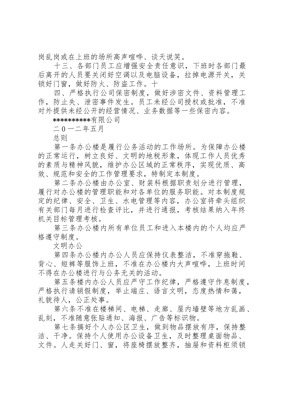 办公楼管理规章制度细则范文大全_第2页