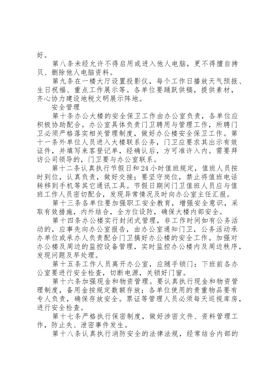 办公楼管理规章制度细则范文大全_第3页