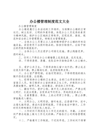 办公楼管理规章制度细则范文大全