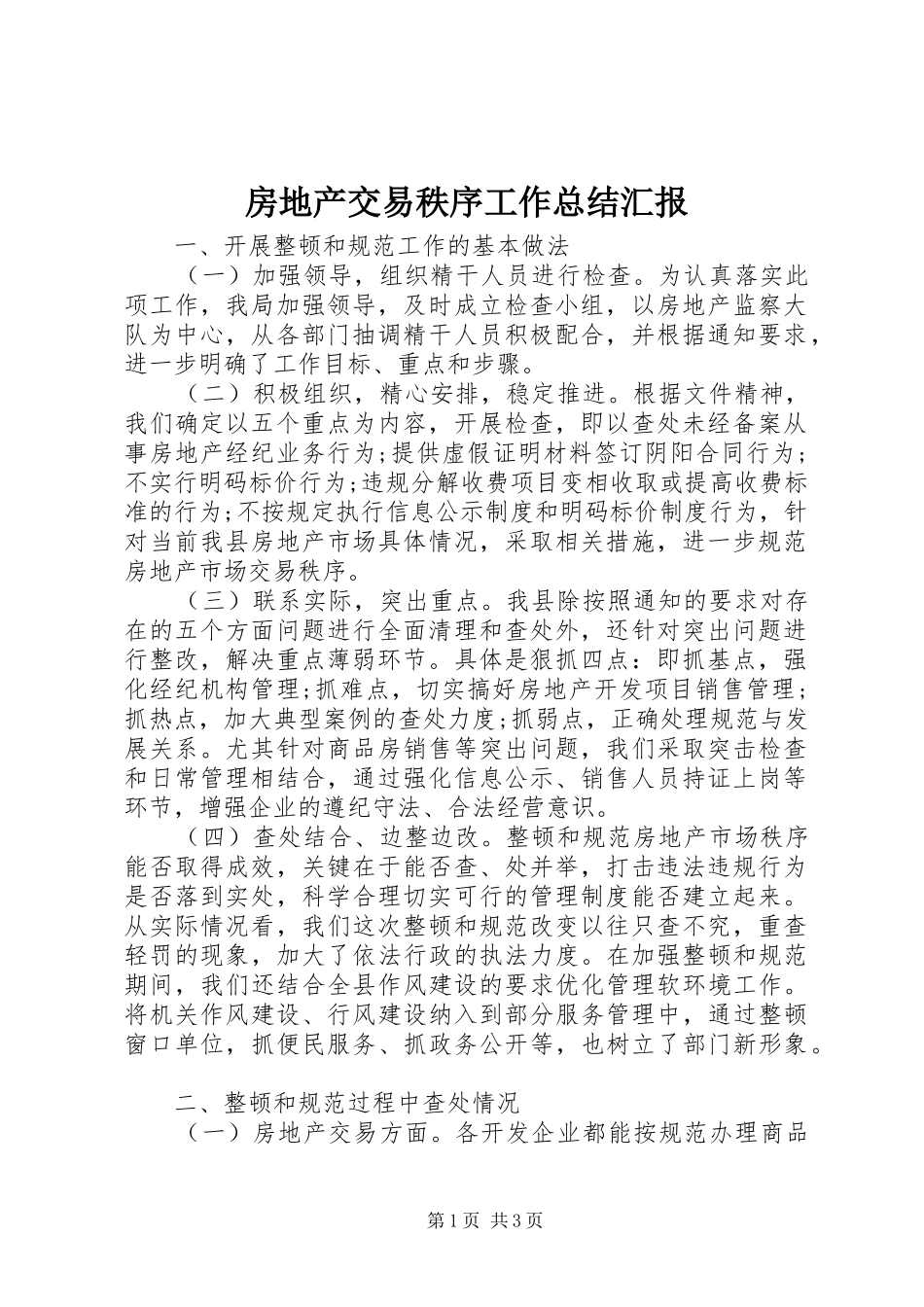 房地产交易秩序工作总结汇报_第1页
