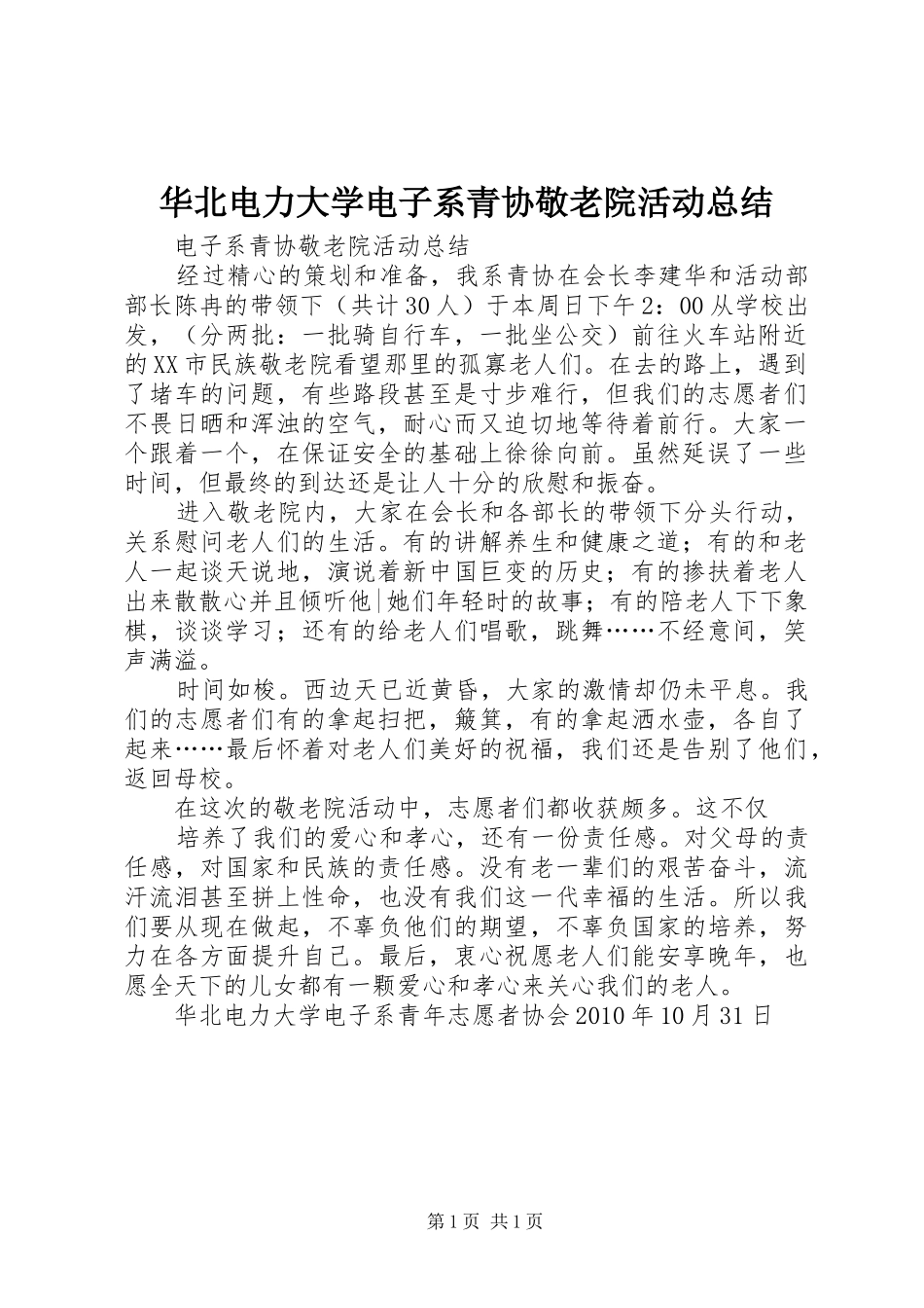 华北电力大学电子系青协敬老院活动总结_第1页