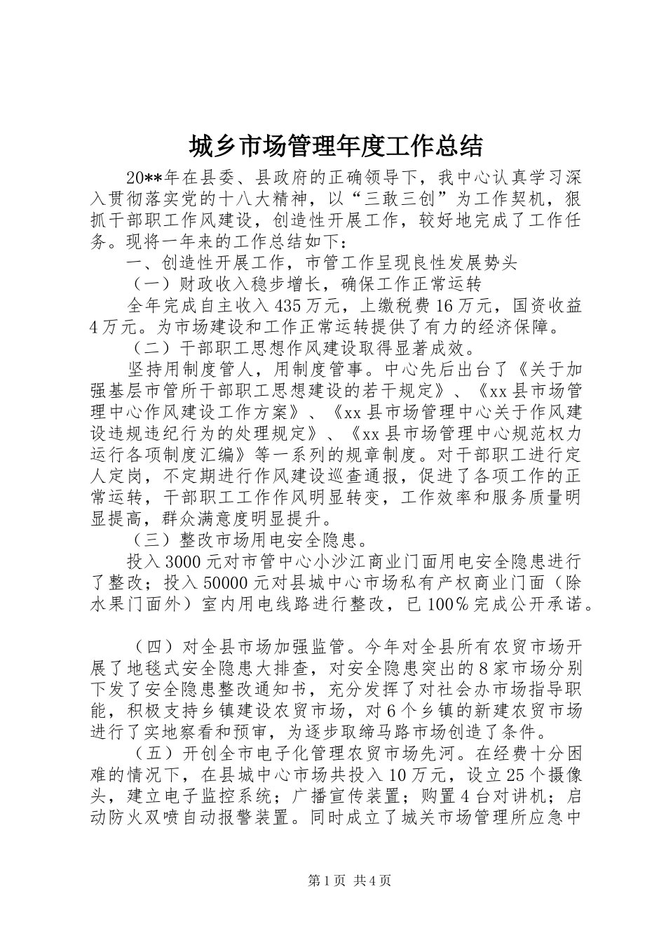 城乡市场管理年度工作总结_第1页
