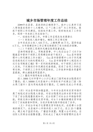 城乡市场管理年度工作总结
